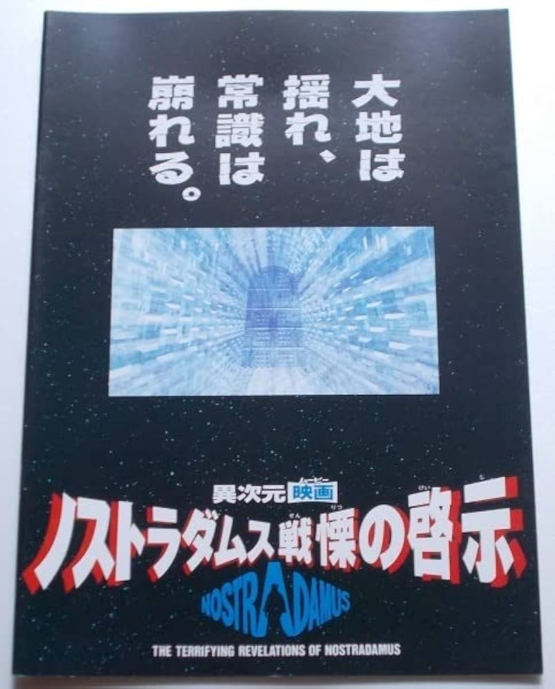 Amazon.co.jp: 特撮映画パンフレット ノストラダムス 戦慄の啓示